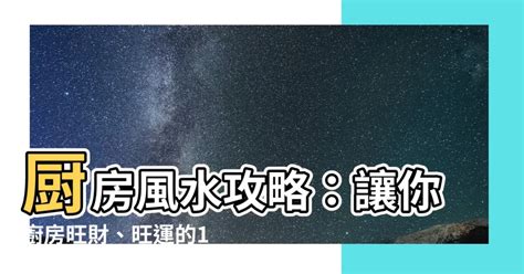 風水 招財|【風水特輯】讓廚房幫你旺財、旺運！12個風水佈置妙招－幸福空間